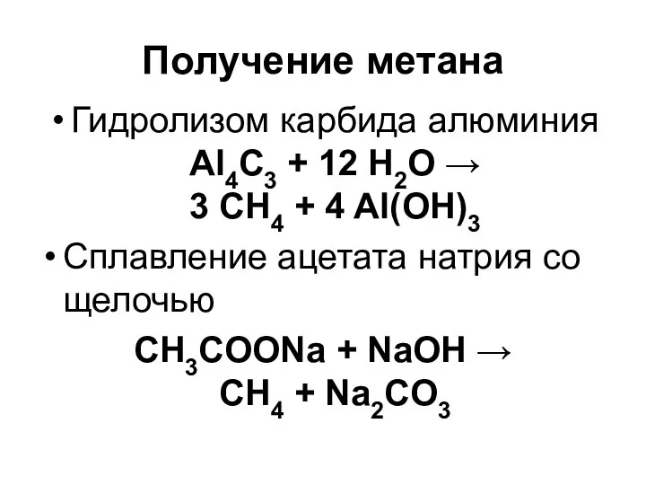 Получение метана Гидролизом карбида алюминия Al4C3 + 12 H2O → 3