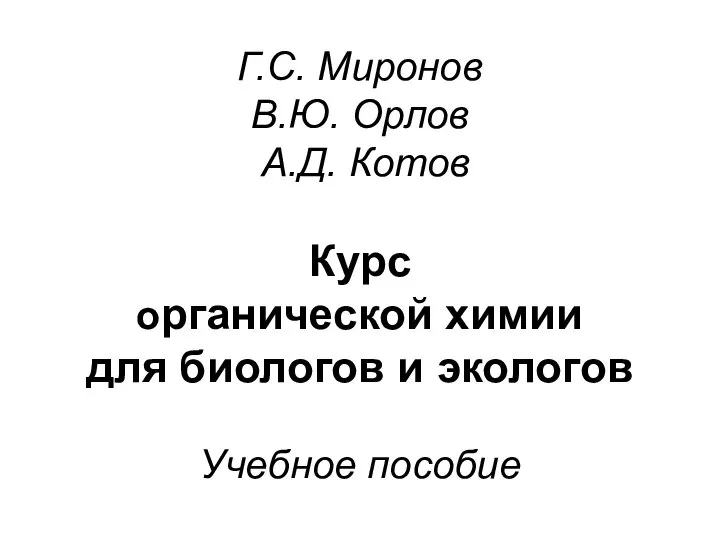 Г.С. Миронов В.Ю. Орлов А.Д. Котов Курс органической химии для биологов и экологов Учебное пособие