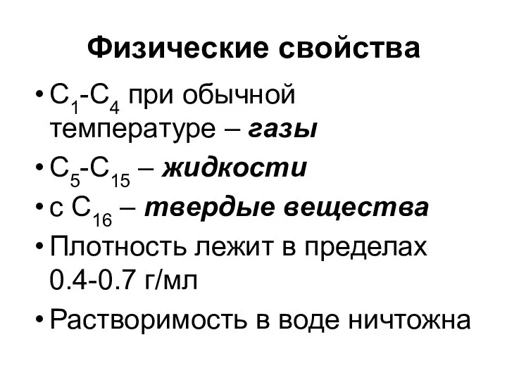 Физические свойства С1-С4 при обычной температуре – газы С5-С15 – жидкости