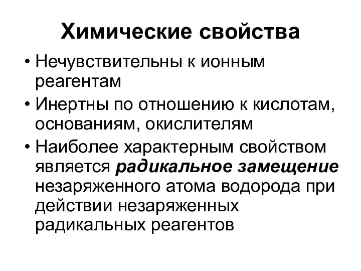 Химические свойства Нечувствительны к ионным реагентам Инертны по отношению к кислотам,