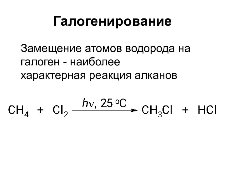 Галогенирование Замещение атомов водорода на галоген - наиболее характерная реакция алканов