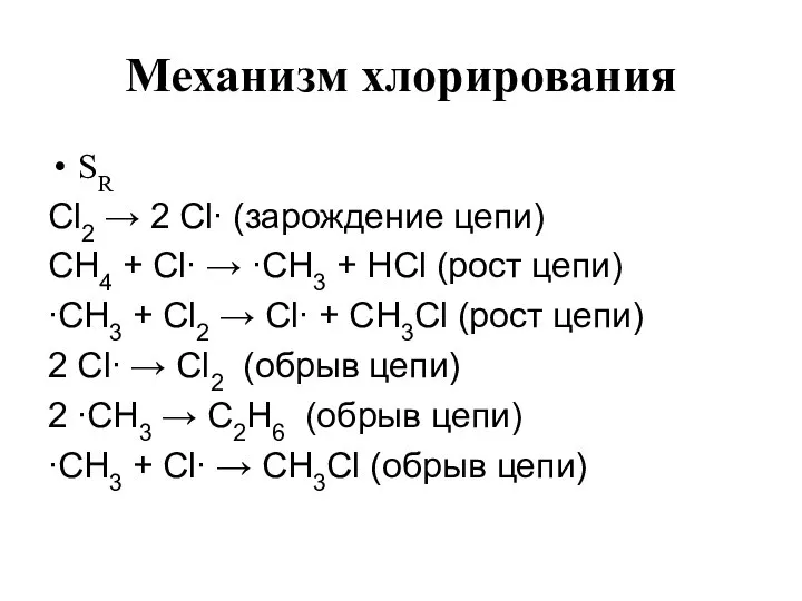 Механизм хлорирования SR Cl2 → 2 Cl∙ (зарождение цепи) СН4 +