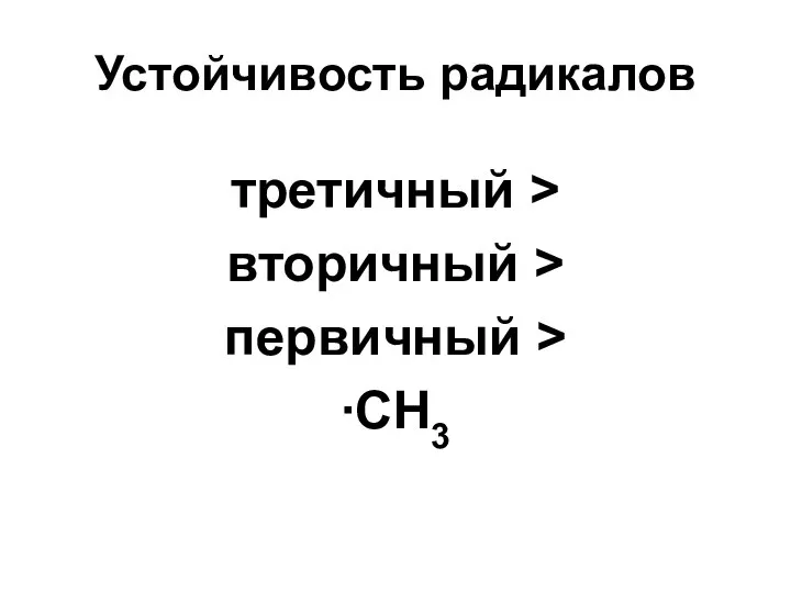 Устойчивость радикалов третичный > вторичный > первичный > ∙CH3