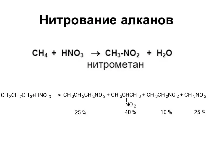 Нитрование алканов