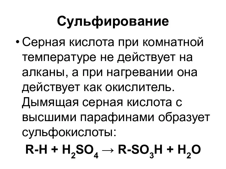 Сульфирование Серная кислота при комнатной температуре не действует на алканы, а