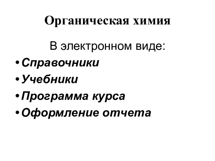 Органическая химия В электронном виде: Справочники Учебники Программа курса Оформление отчета