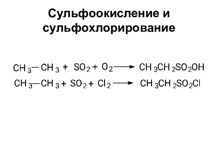 Сульфоокисление и сульфохлорирование