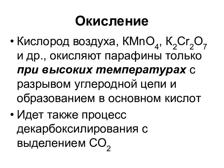 Окисление Кислород воздуха, КМnО4, К2Сr2О7 и др., окисляют парафины только при