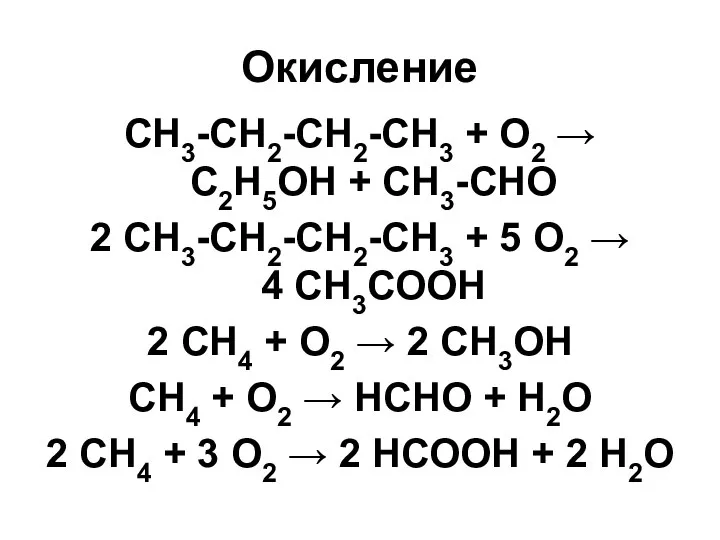 Окисление CH3-CH2-CH2-CH3 + O2 → C2H5OH + СН3-СНО 2 СН3-СН2-СН2-СН3 +