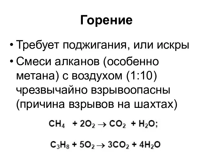 Горение Требует поджигания, или искры Смеси алканов (особенно метана) с воздухом