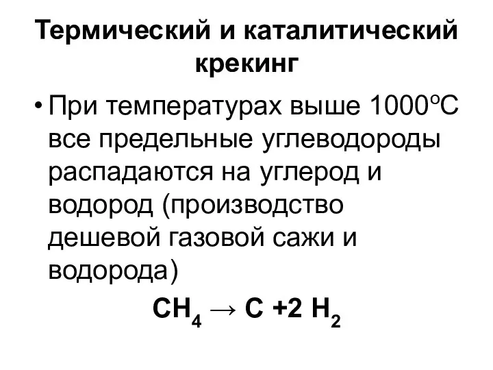 Термический и каталитический крекинг При температурах выше 1000оС все предельные углеводороды