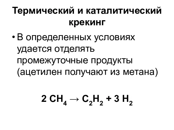 Термический и каталитический крекинг В определенных условиях удается отделять промежуточные продукты