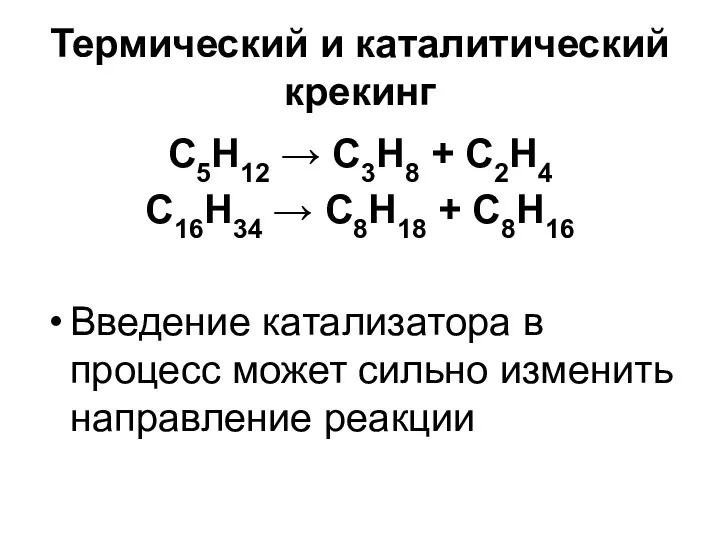 Термический и каталитический крекинг С5Н12 → C3Н8 + С2Н4 С16Н34 →