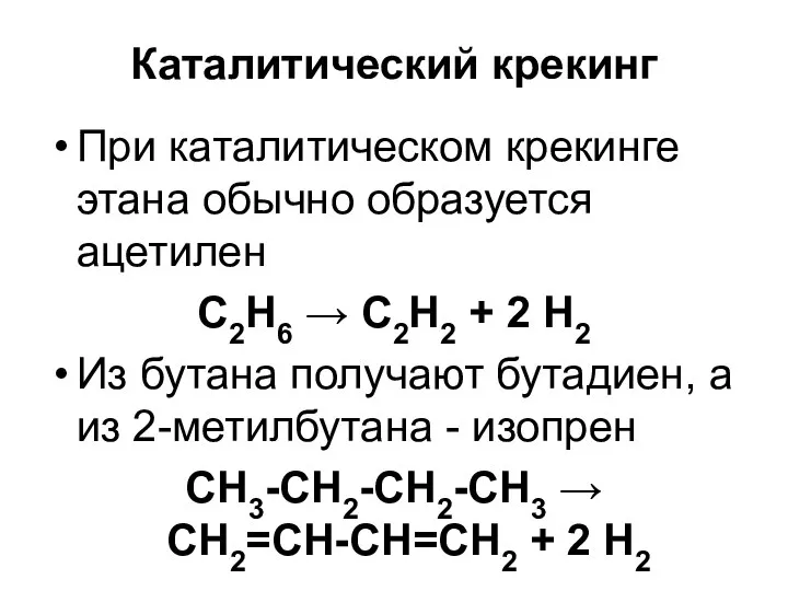 Каталитический крекинг При каталитическом крекинге этана обычно образуется ацетилен С2Н6 →