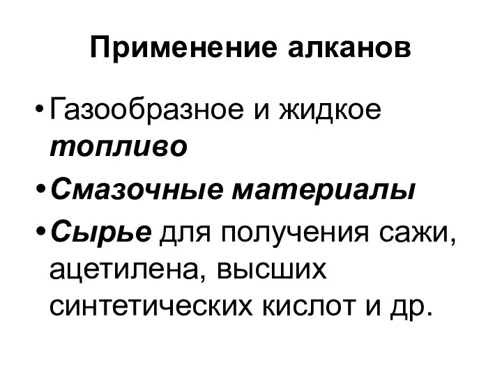 Применение алканов Газообразное и жидкое топливо Смазочные материалы Сырье для получения