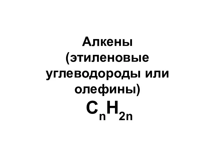 Алкены (этиленовые углеводороды или олефины) CnH2n