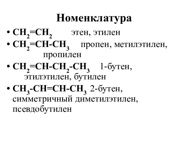 Номенклатура СН2=СН2 этен, этилен СН2=СН-СН3 пропен, метилэтилен, пропилен СН2=СН-СН2-СН3 1-бутен, этилэтилен,