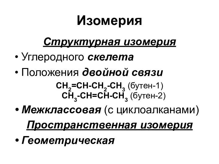 Изомерия Структурная изомерия Углеродного скелета Положения двойной связи СН2=СН-СН2-СН3 (бутен-1) СН3-СН=СН-СН3