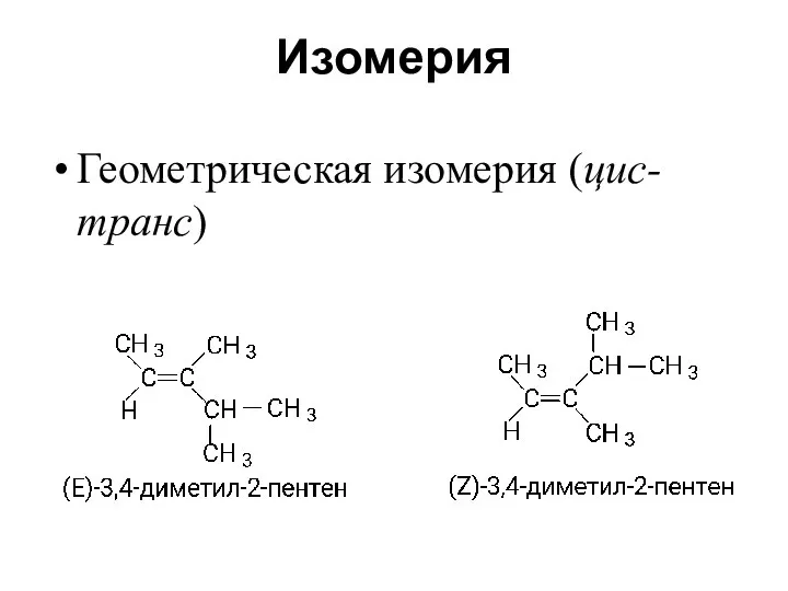 Изомерия Геометрическая изомерия (цис-транс)