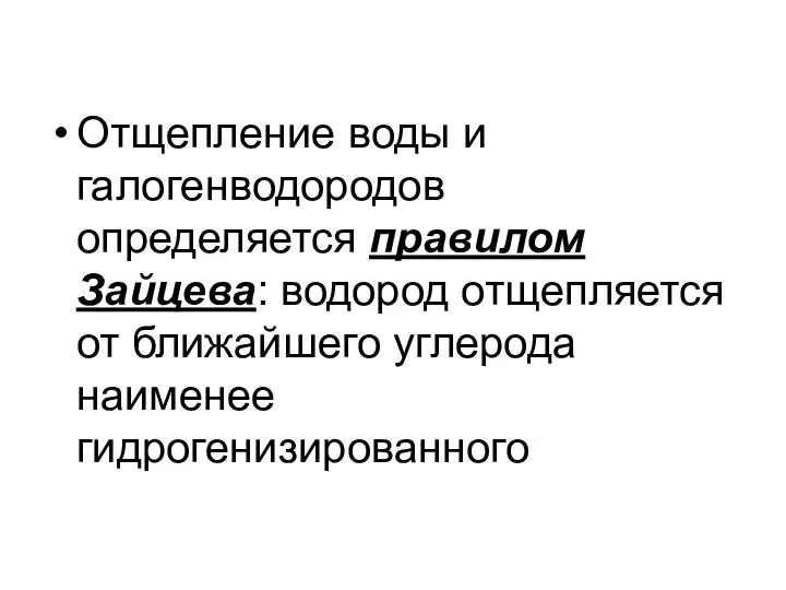 Отщепление воды и галогенводородов определяется правилом Зайцева: водород отщепляется от ближайшего углерода наименее гидрогенизированного