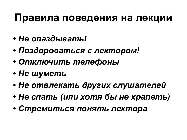 Правила поведения на лекции Не опаздывать! Поздороваться с лектором! Отключить телефоны