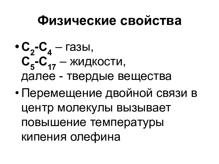 Физические свойства С2-С4 – газы, С5-С17 – жидкости, далее - твердые