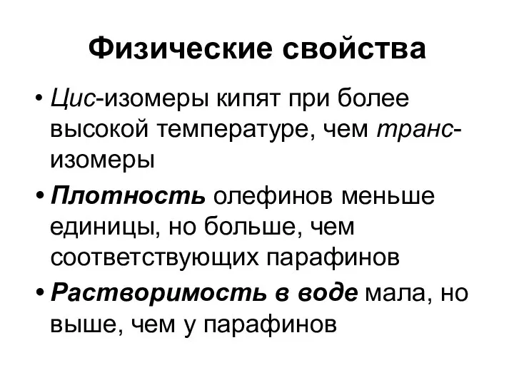 Физические свойства Цис-изомеры кипят при более высокой температуре, чем транс-изомеры Плотность