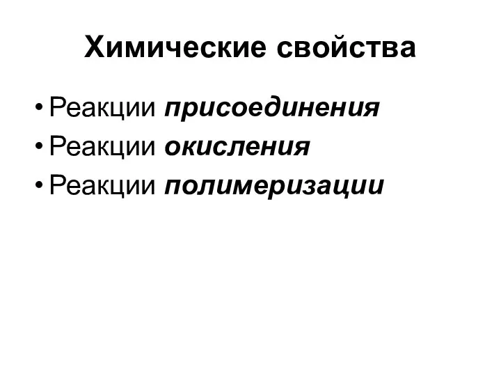 Химические свойства Реакции присоединения Реакции окисления Реакции полимеризации