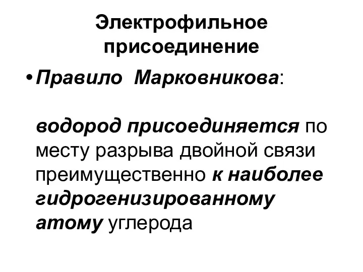 Электрофильное присоединение Правило Марковникова: водород присоединяется по месту разрыва двойной связи