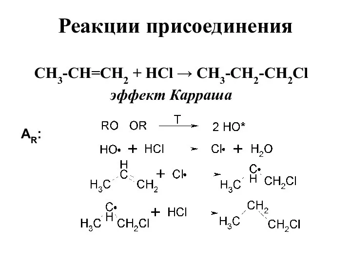 Реакции присоединения СН3-СН=СН2 + HCl → СН3-СН2-СН2Cl эффект Карраша АR: