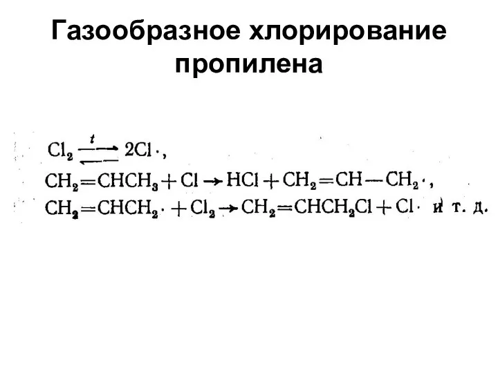 Газообразное хлорирование пропилена