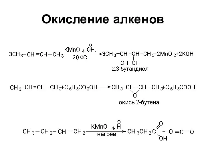 Окисление алкенов