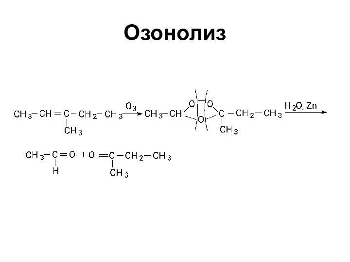 Озонолиз