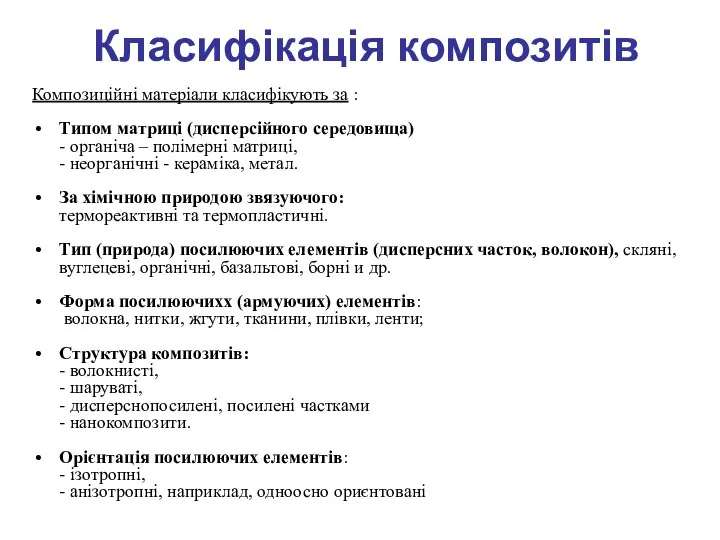 Класифікація композитів Композиційні матеріали класифікують за : Типом матриці (дисперсійного середовища)