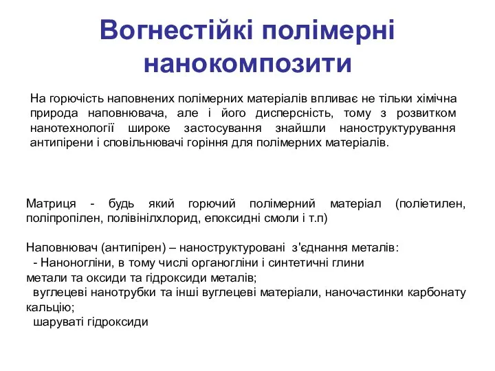 Вогнестійкі полімерні нанокомпозити Матриця - будь який горючий полімерний матеріал (поліетилен,