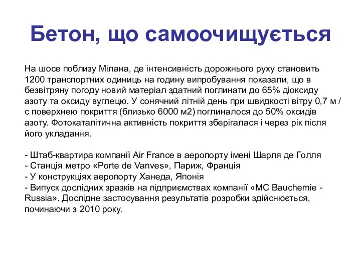 Бетон, що самоочищується На шосе поблизу Мілана, де інтенсивність дорожнього руху