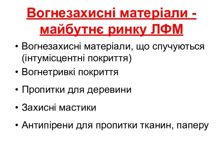 Вогнезахисні матеріали - майбутнє ринку ЛФМ Вогнезахисні матеріали, що спучуються (інтумісцентні