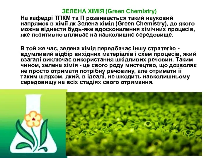 ЗЕЛЕНА ХІМІЯ (Green Chemistry) На кафедрі ТПКМ та П розвивається такий