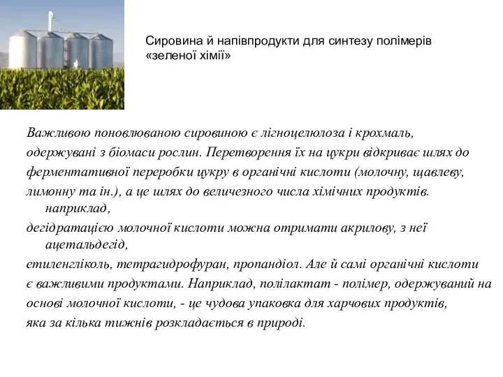 Важливою поновлюваною сировиною є лігноцелюлоза і крохмаль, одержувані з біомаси рослин.