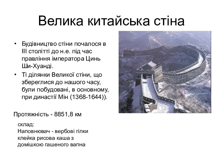 Велика китайська стіна Будівництво стіни почалося в III столітті до н.е.