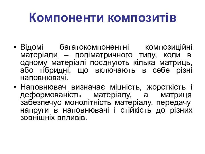 Компоненти композитів Відомі багатокомпонентні композиційні матеріали – поліматричного типу, коли в