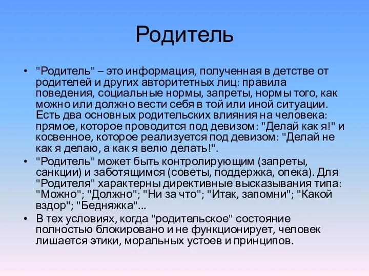 Родитель "Родитель" – это информация, полученная в детстве от родителей и