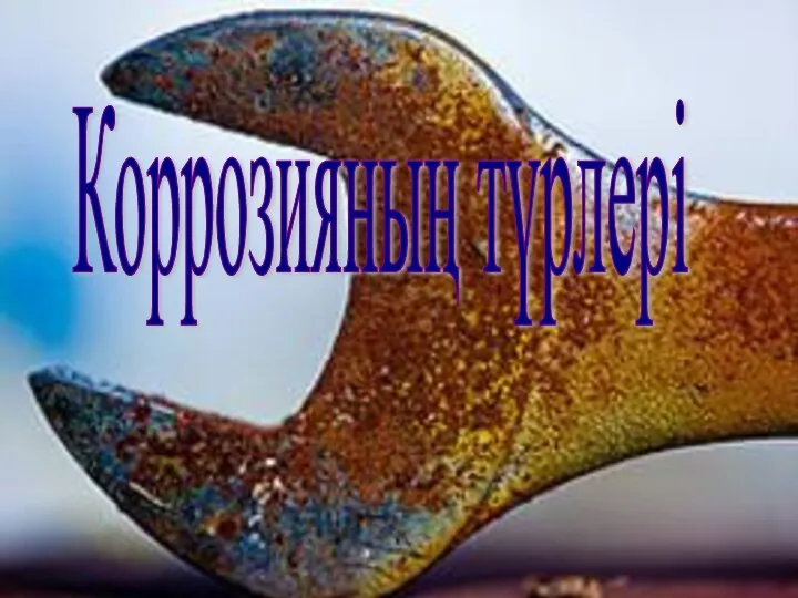 Коррозияның түрлері