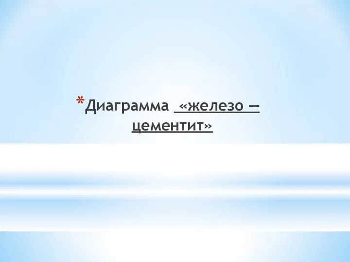 Диаграмма «железо — цементит»