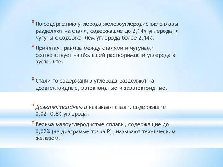 По содержанию углерода железоуглеродистые сплавы разделя­ют на стали, содержащие до 2,14%