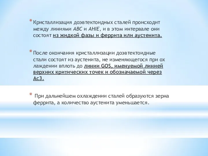 Кристаллизация доэвтектоидных сталей происходит между ли­ниями ABC и AHIE, и в