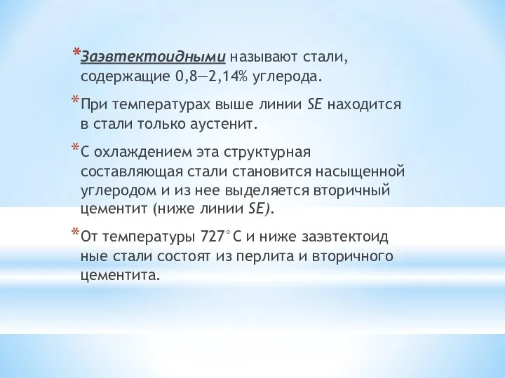 Заэвтектоидными называют стали, содержащие 0,8—2,14% угле­рода. При температурах выше линии SE