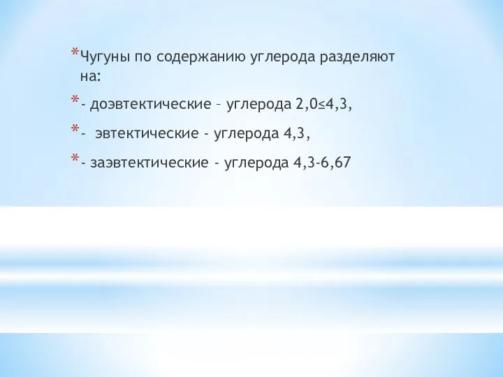 Чугуны по содержанию углерода разделяют на: - доэвтектические – углерода 2,0≤4,3,