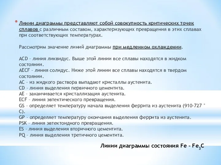 Линии диаграммы представляют собой совокупность критических точек сплавов с различным составом,