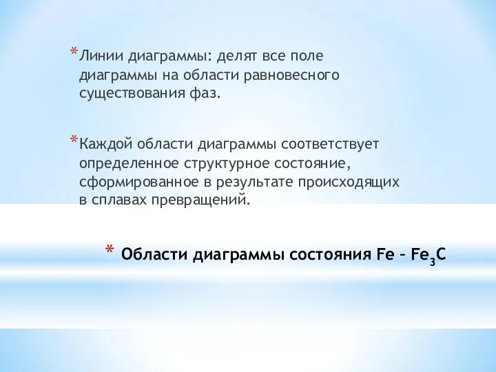 Области диаграммы состояния Fe – Fe3C Линии диаграммы: делят все поле